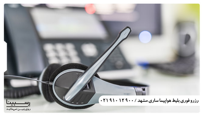 امکان رزرو بلیط ساری به مشهد ارزان به صورت تلفنی از رسپینا رزرو بلیط ساری به مشهد ارزان و تلفنی - هدفون برای پاسخگویی تلفنی